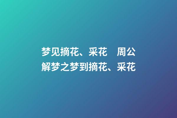 梦见摘花、采花　周公解梦之梦到摘花、采花